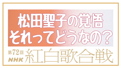 松田聖子の紅白歌合戦出場に賛否両論！それってどうなの？